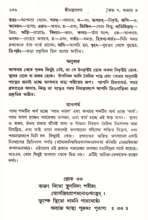  শ্রীমদ্ভাগবত, ৭ম স্কন্ধ-পৃষ্ঠা নং- ১৩৬ 