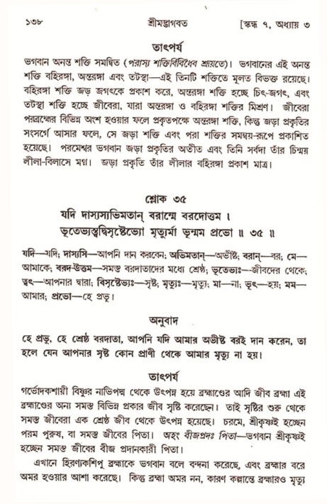 শ্রীমদ্ভাগবত, ৭ম স্কন্ধ-পৃষ্ঠা নং- ১৩৮ 