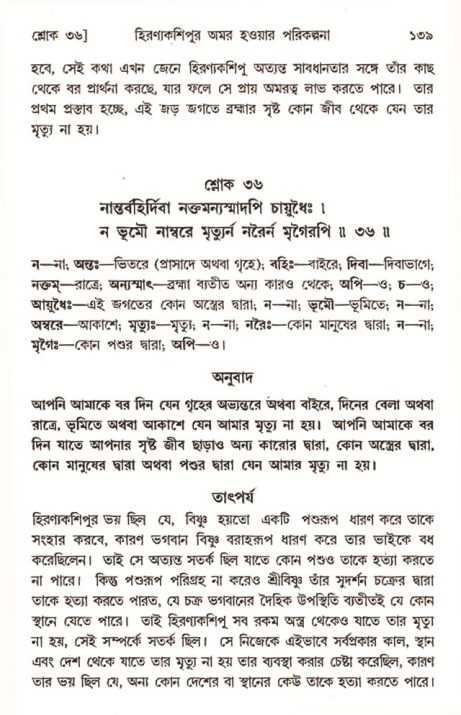  শ্রীমদ্ভাগবত, ৭ম স্কন্ধ-পৃষ্ঠা নং- ১৩৯ 
