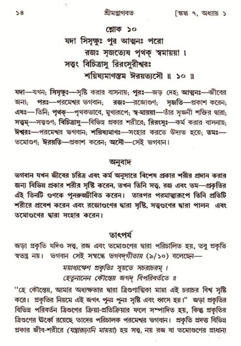  শ্রীমদ্ভাগবত, ৭ম স্কন্ধ-পৃষ্ঠা নং- ১৪ 