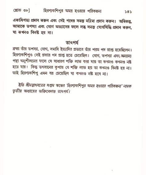  শ্রীমদ্ভাগবত, ৭ম স্কন্ধ-পৃষ্ঠা নং- ১৪১ 