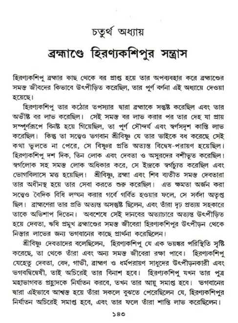 শ্রীমদ্ভাগবত, ৭ম স্কন্ধ-পৃষ্ঠা নং- ১৪৩ 