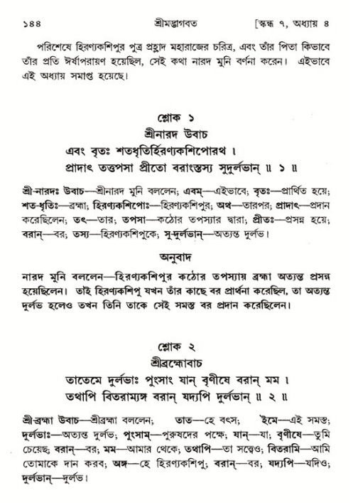  শ্রীমদ্ভাগবত, ৭ম স্কন্ধ-পৃষ্ঠা নং- ১৪৪ 