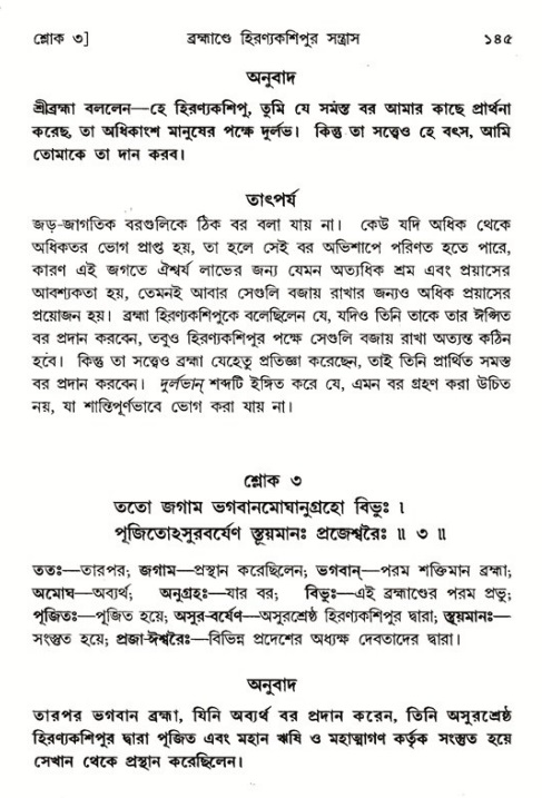  শ্রীমদ্ভাগবত, ৭ম স্কন্ধ-পৃষ্ঠা নং- ১৪৫ 