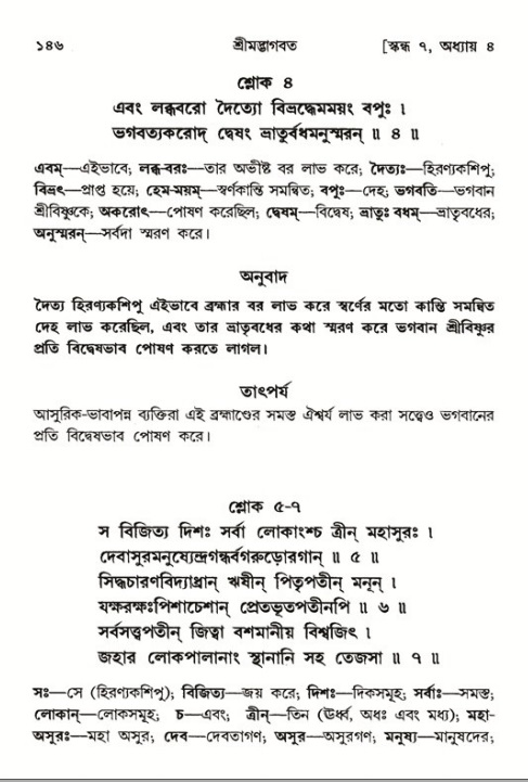  শ্রীমদ্ভাগবত, ৭ম স্কন্ধ-পৃষ্ঠা নং- ১৪৬ 