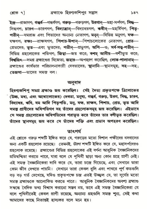  শ্রীমদ্ভাগবত, ৭ম স্কন্ধ-পৃষ্ঠা নং- ১৪৭ 