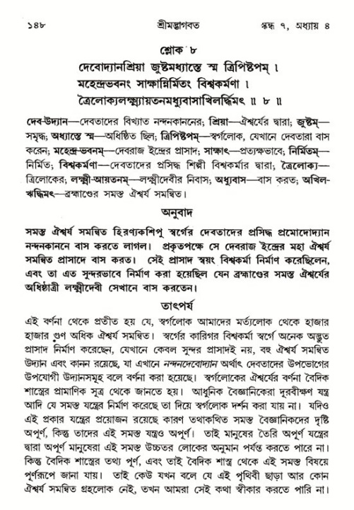  শ্রীমদ্ভাগবত, ৭ম স্কন্ধ-পৃষ্ঠা নং- ১৪৮ 