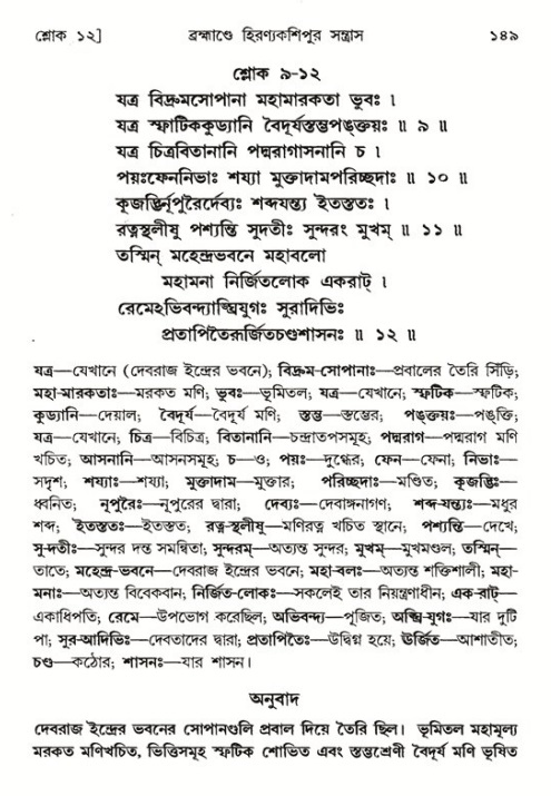  শ্রীমদ্ভাগবত, ৭ম স্কন্ধ-পৃষ্ঠা নং- ১৪৯ 