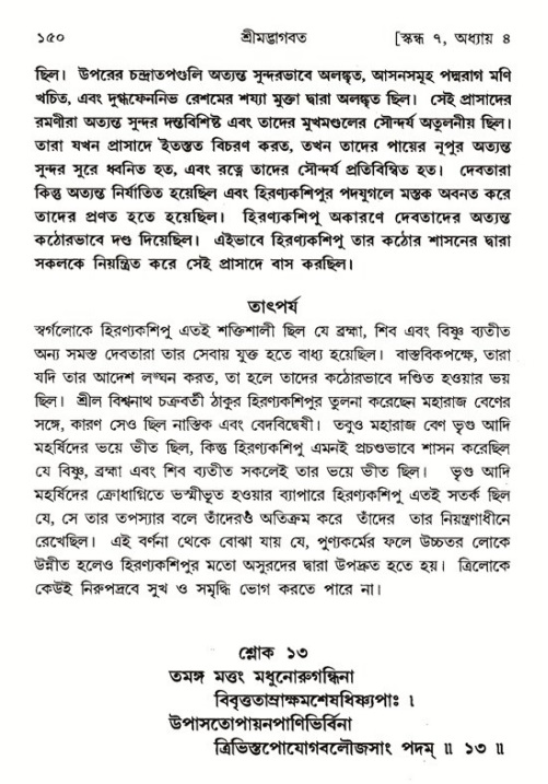  শ্রীমদ্ভাগবত, ৭ম স্কন্ধ-পৃষ্ঠা নং- ১৫০ 