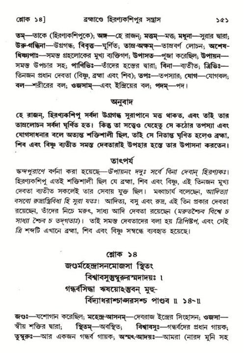  শ্রীমদ্ভাগবত, ৭ম স্কন্ধ-পৃষ্ঠা নং- ১৫১ 
