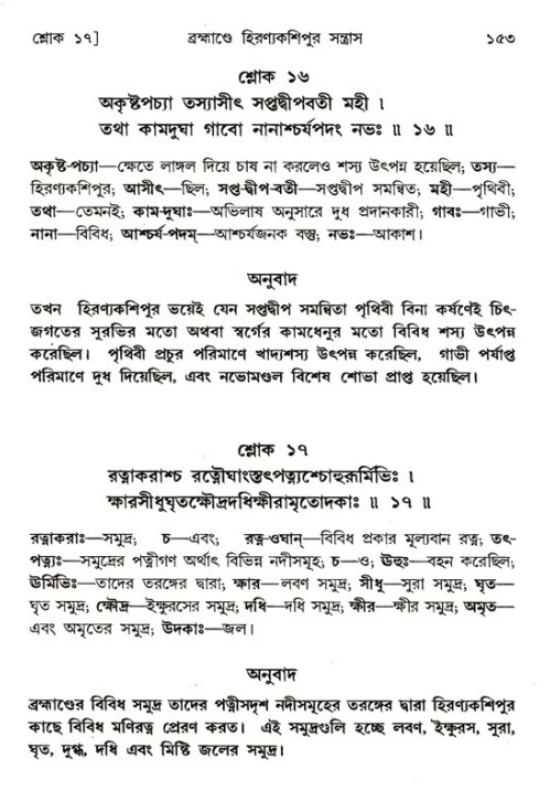  শ্রীমদ্ভাগবত, ৭ম স্কন্ধ-পৃষ্ঠা নং- ১৫৩ 
