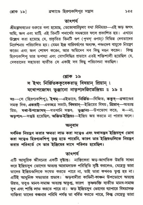  শ্রীমদ্ভাগবত, ৭ম স্কন্ধ-পৃষ্ঠা নং- ১৫৫ 