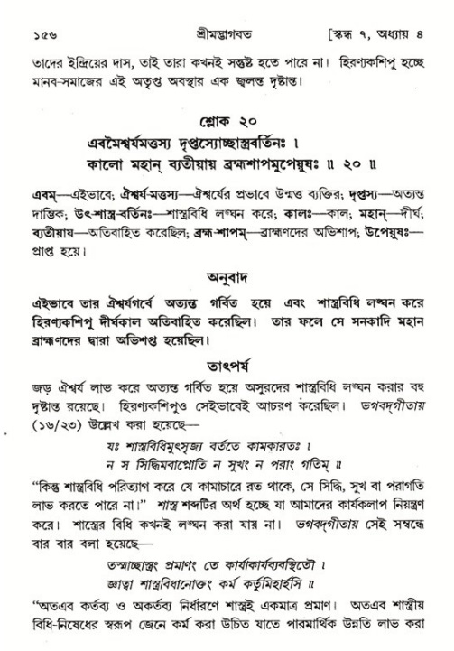  শ্রীমদ্ভাগবত, ৭ম স্কন্ধ-পৃষ্ঠা নং- ১৫৬ 
