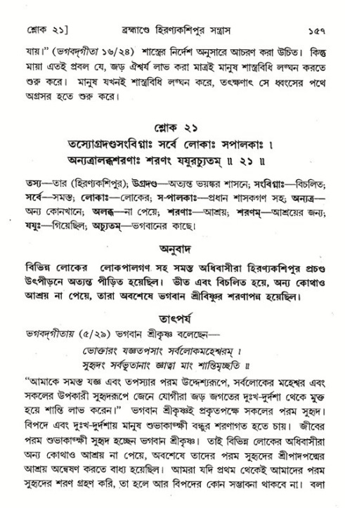  শ্রীমদ্ভাগবত, ৭ম স্কন্ধ-পৃষ্ঠা নং- ১৫৭ 