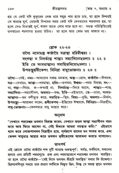  শ্রীমদ্ভাগবত, ৭ম স্কন্ধ-পৃষ্ঠা নং- ১৫৮ 