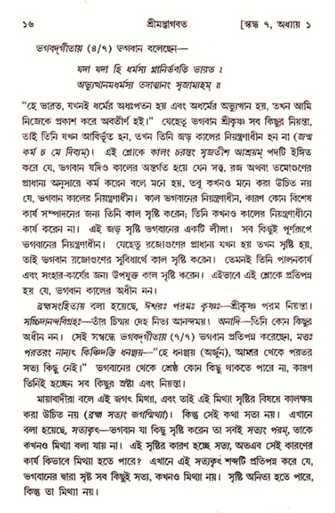 শ্রীমদ্ভাগবত, ৭ম স্কন্ধ-পৃষ্ঠা নং- ১৬ 