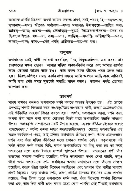  শ্রীমদ্ভাগবত, ৭ম স্কন্ধ-পৃষ্ঠা নং- ১৬০ 