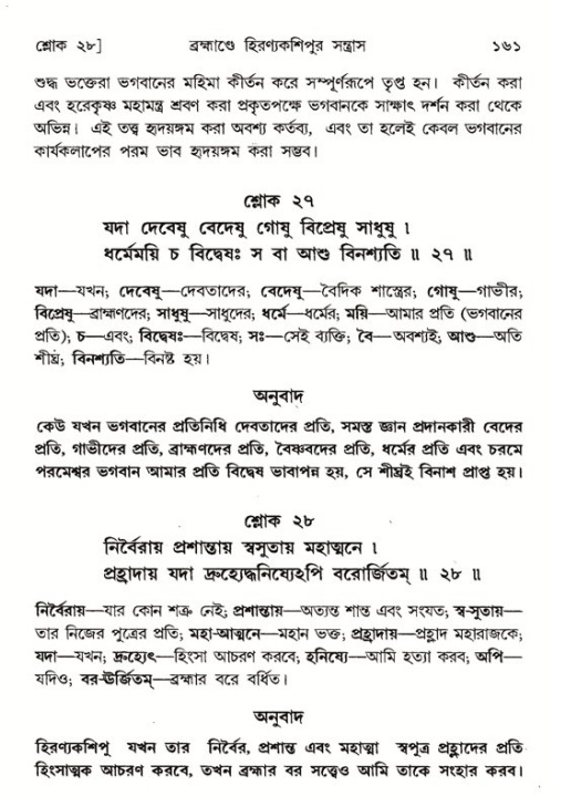  শ্রীমদ্ভাগবত, ৭ম স্কন্ধ-পৃষ্ঠা নং- ১৬১ 