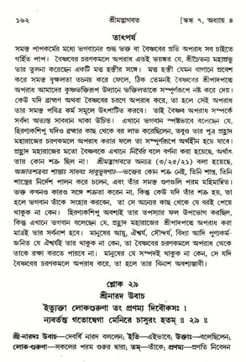 শ্রীমদ্ভাগবত, ৭ম স্কন্ধ-পৃষ্ঠা নং- ১৬২ 