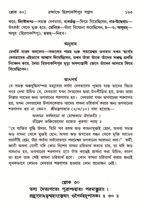  শ্রীমদ্ভাগবত, ৭ম স্কন্ধ-পৃষ্ঠা নং- ১৬৩ 