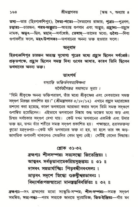  শ্রীমদ্ভাগবত, ৭ম স্কন্ধ-পৃষ্ঠা নং- ১৬৪ 