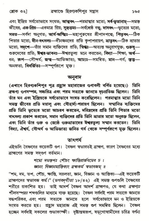  শ্রীমদ্ভাগবত, ৭ম স্কন্ধ-পৃষ্ঠা নং- ১৬৫ 