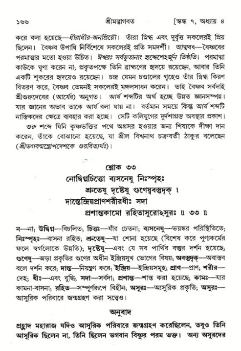  শ্রীমদ্ভাগবত, ৭ম স্কন্ধ-পৃষ্ঠা নং- ১৬৬ 