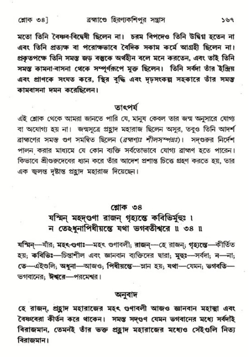  শ্রীমদ্ভাগবত, ৭ম স্কন্ধ-পৃষ্ঠা নং- ১৬৭ 