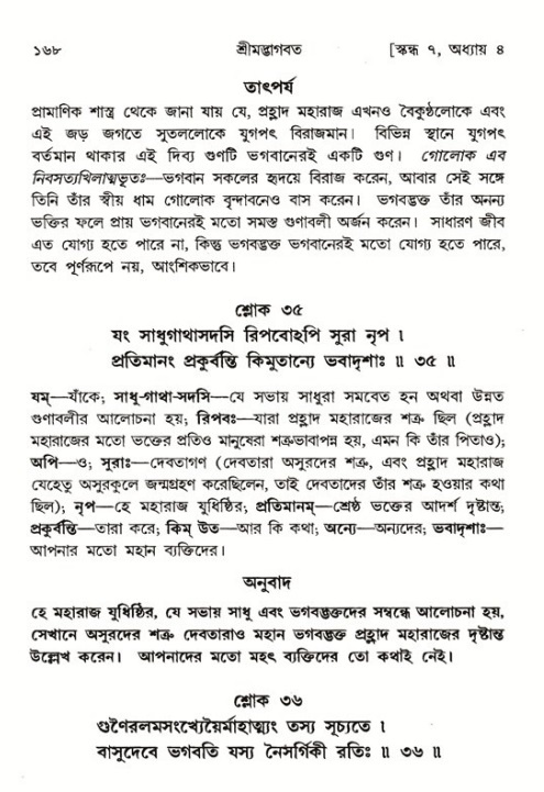  শ্রীমদ্ভাগবত, ৭ম স্কন্ধ-পৃষ্ঠা নং- ১৬৮ 