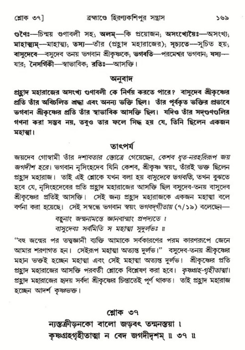  শ্রীমদ্ভাগবত, ৭ম স্কন্ধ-পৃষ্ঠা নং- ১৬৯ 