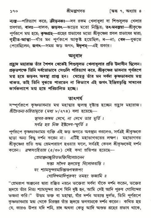 শ্রীমদ্ভাগবত, ৭ম স্কন্ধ-পৃষ্ঠা নং- ১৭০ 