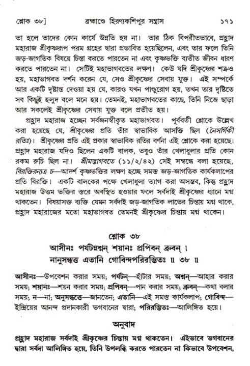  শ্রীমদ্ভাগবত, ৭ম স্কন্ধ-পৃষ্ঠা নং- ১৭১ 