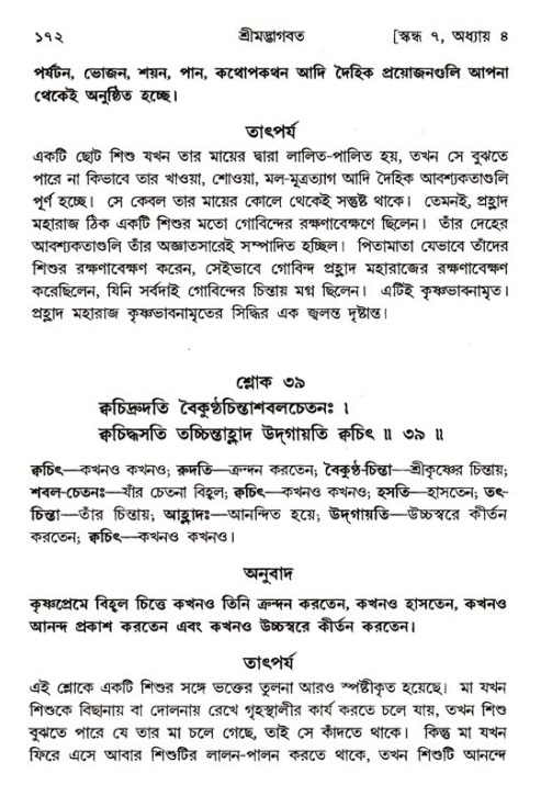  শ্রীমদ্ভাগবত, ৭ম স্কন্ধ-পৃষ্ঠা নং- ১৭২ 
