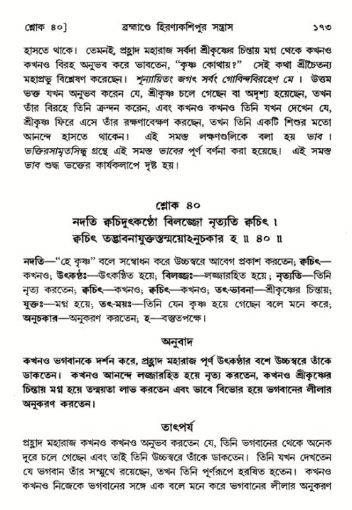  শ্রীমদ্ভাগবত, ৭ম স্কন্ধ-পৃষ্ঠা নং- ১৭৩ 