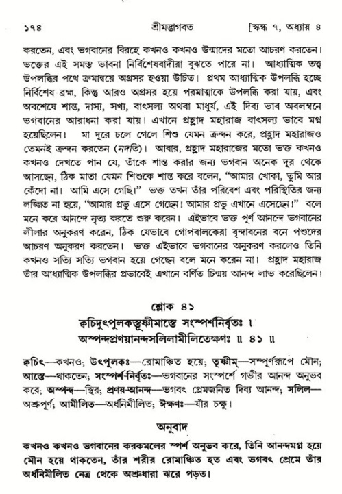  শ্রীমদ্ভাগবত, ৭ম স্কন্ধ-পৃষ্ঠা নং- ১৭৪ 