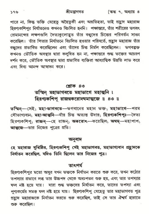  শ্রীমদ্ভাগবত, ৭ম স্কন্ধ-পৃষ্ঠা নং- ১৭৬ 