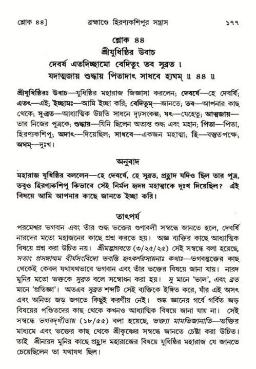  শ্রীমদ্ভাগবত, ৭ম স্কন্ধ-পৃষ্ঠা নং- ১৭৭ 