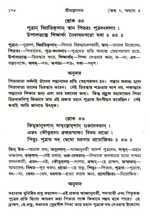  শ্রীমদ্ভাগবত, ৭ম স্কন্ধ-পৃষ্ঠা নং- ১৭৮ 