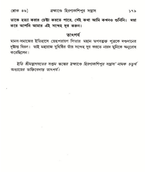  শ্রীমদ্ভাগবত, ৭ম স্কন্ধ-পৃষ্ঠা নং- ১৭৯ 