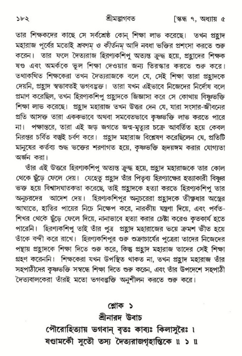  শ্রীমদ্ভাগবত, ৭ম স্কন্ধ-পৃষ্ঠা নং- ১৮২ 
