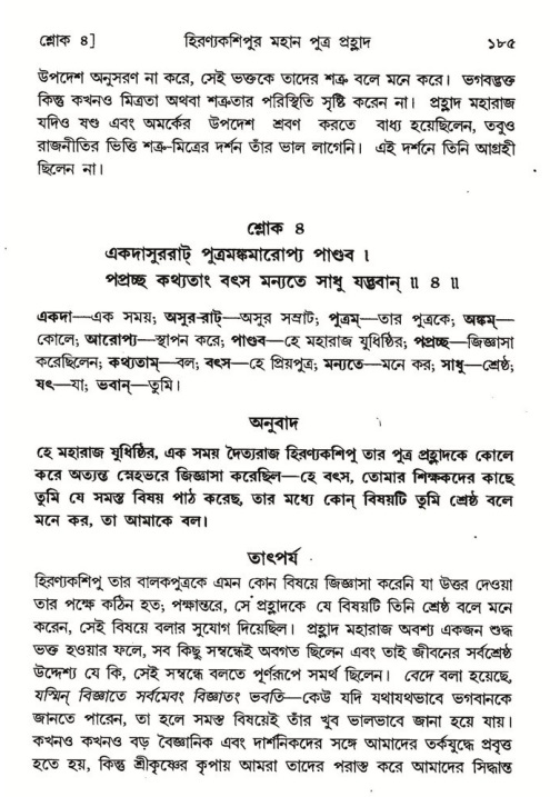  শ্রীমদ্ভাগবত, ৭ম স্কন্ধ-পৃষ্ঠা নং- ১৮৫ 