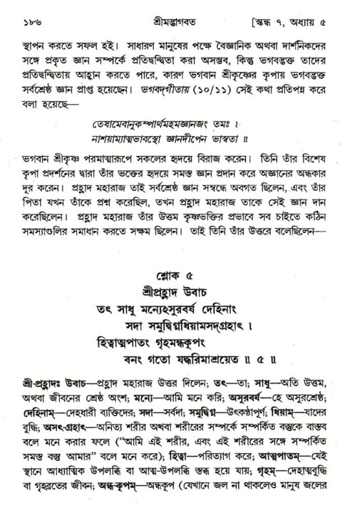  শ্রীমদ্ভাগবত, ৭ম স্কন্ধ-পৃষ্ঠা নং- ১৮৬ 