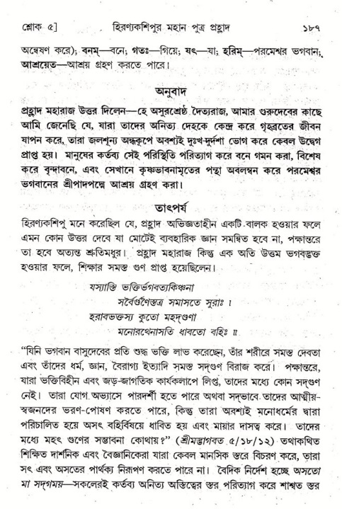  শ্রীমদ্ভাগবত, ৭ম স্কন্ধ-পৃষ্ঠা নং- ১৮৭ 