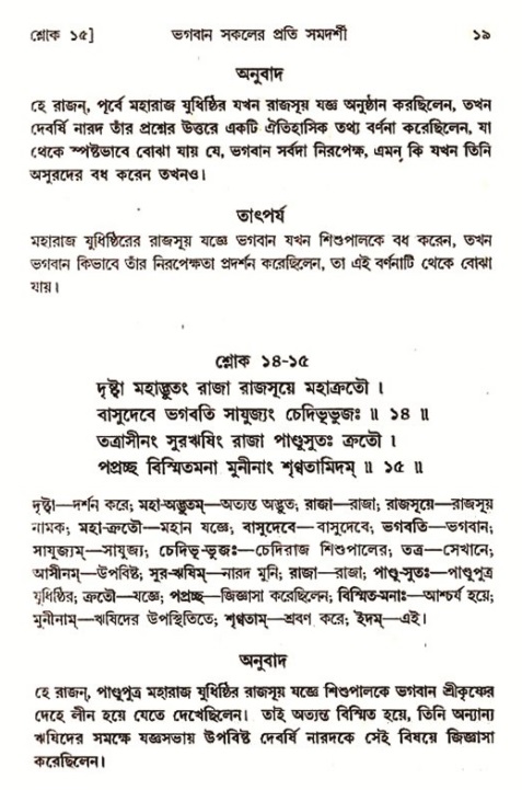  শ্রীমদ্ভাগবত, ৭ম স্কন্ধ-পৃষ্ঠা নং- ১৯ 