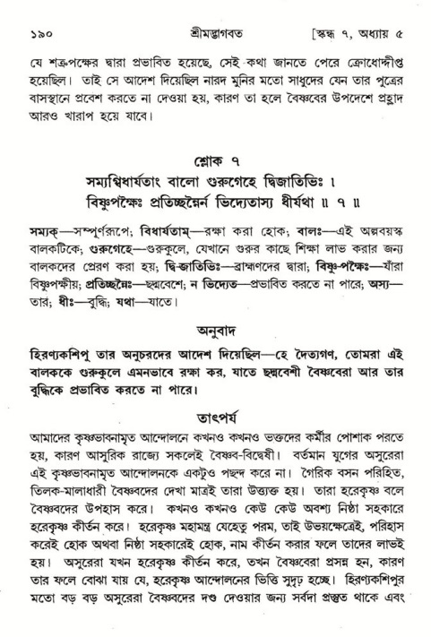  শ্রীমদ্ভাগবত, ৭ম স্কন্ধ-পৃষ্ঠা নং- ১৯০ 