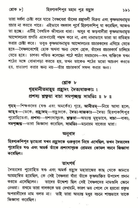  শ্রীমদ্ভাগবত, ৭ম স্কন্ধ-পৃষ্ঠা নং- ১৯১ 