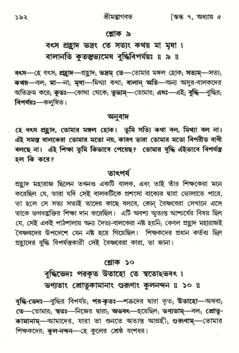  শ্রীমদ্ভাগবত, ৭ম স্কন্ধ-পৃষ্ঠা নং- ১৯২ 