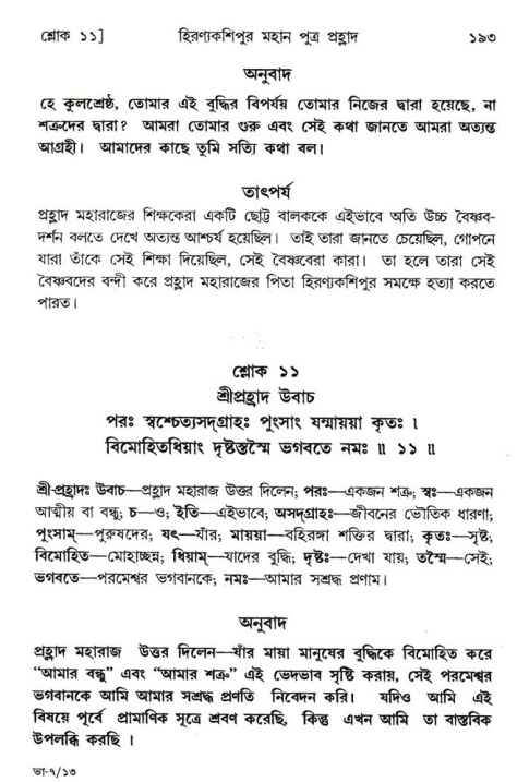  শ্রীমদ্ভাগবত, ৭ম স্কন্ধ-পৃষ্ঠা নং- ১৯৩ 