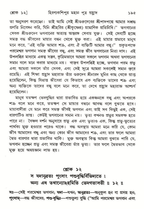  শ্রীমদ্ভাগবত, ৭ম স্কন্ধ-পৃষ্ঠা নং- ১৯৫ 