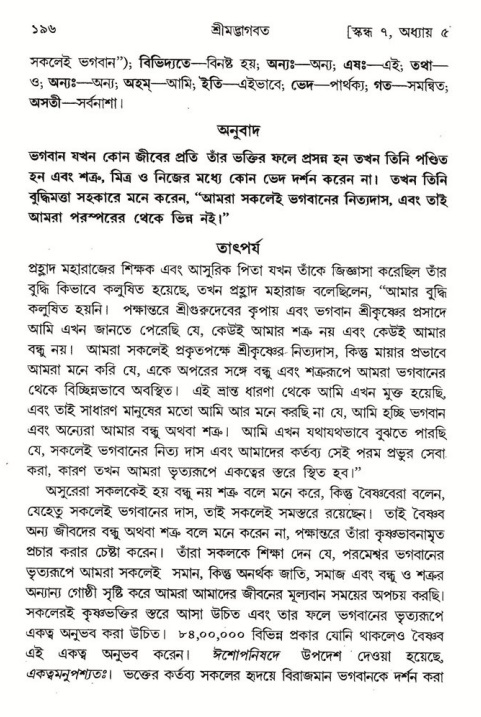  শ্রীমদ্ভাগবত, ৭ম স্কন্ধ-পৃষ্ঠা নং- ১৯৬ 